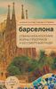 Барселона. Отважная Каталония, войны призраков и бессмертный Гауди