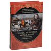 Сибирь. Монголия. Китай. Тибет. Путешествия длиною в жизнь. Григорий Потанин, Александра Потанина