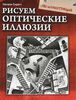 Натали Сиретт. Рисуем оптические иллюзии