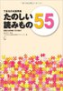 できる日本語準拠 たのしい読みもの55 初級&初中級