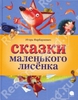 Сказки Маленького Лисенка