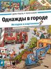 Однажды в городе и За городом