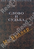 М.Веллер: "Слово и судьба"