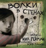 Нил Гейман - "Волки в стенах"