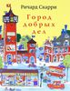 Книга "Город добрых дел"