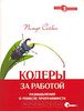 Кодеры за работой. Размышления о ремесле программиста