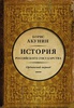 Книга "История Российского государства. Ордынский период. Часть Азии"