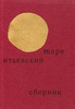Терентьевский сборник. 1 том (1996)