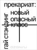 «Прекариат: новый опасный класс» Гай Стэндинг