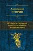 Александр Куприн. Полное собрание повестей и романов в одном томе