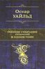 Оскар Уайльд. Полное собрание сочинений в одном том