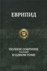 Еврипид. Полное собрание трагедий в одном томе