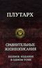 Сравнительные жизнеописания. Полное издание в одном томе