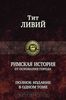 Римская история от основания города