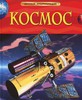 Книга "Космос" из серии Детская энциклопедия