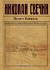 Пуля с Кавказа. Николай Свечин
