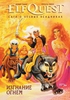 ElfQuest: Сага о лесных всадниках. Книга 1: Изгнание огнем