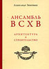 Ансамбль ВСХВ - Архитектура и строительство