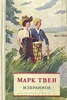 Марк Твен. Избранное Издание 30-60-х гг. 20 века