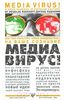 Книга "Медиавирус. Как поп-культура тайно воздействует на ваше сознание" автор Рашкофф Дуглас.