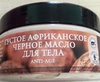 Planeta Оrganiса Affrican black body butter — Густое африканское черное масло для тела