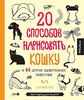 20 способов нарисовать кошку