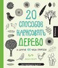 20 способов нарисовать дерево