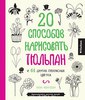 20 способов нарисовать тюльпан