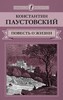 Том 3. Повесть о жизни. ч. 1