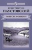 Том 4. Повесть о жизни. ч.2