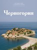 Путешествуй с удовольствием. Том 37. Черногория