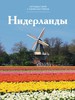 Путешествуй с удовольствием. Том 38. Нидерланды