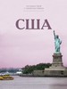 Путешествуй с удовольствием. Том 39. США