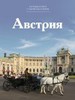 Путешествуй с удовольствием. Том 40. Австрия