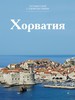 Путешествуй с удовольствием. Том 42. Хорватия
