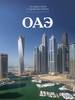 Путешествуй с удовольствием. Том 47. ОАЭ