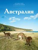 Путешествуй с удовольствием. Том 48. Австралия