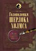 Головоломки Шерлока Холмса. Ричард В. Галланд