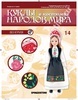 Куклы в костюмах народов мира 14