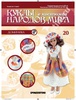 Куклы в костюмах народов мира 20