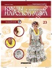 Куклы в костюмах народов мира 23