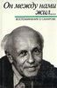 "Он между нами жил...Воспоминания о Сахарове"