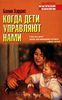 Книга "Когда дети управляют нами" Бонни Харрис