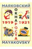 Маяковский. Окна РОСТА и ГлавПолитПросвета. 1919-1921