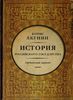 Книга История Государства Российского Ордынский Период Борис Акунин