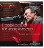 Книга о профессии кинорежиссера