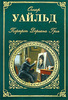 Оскар Уайльд. «Портрет Дориана Грея» (1891)