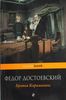 Федор Достоевский. «Братья Карамазовы» (1879–1880)