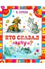 Владимир Сутеев: Кто сказал "мяу?"