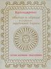 Календарные обычаи и обряды в странах зарубежной Европы. Летне-осенние праздники